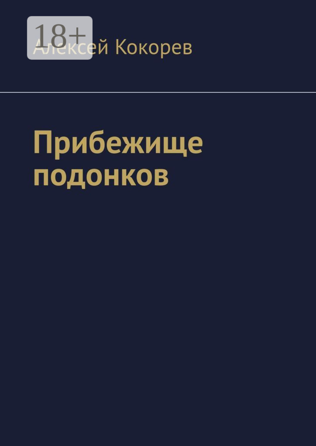 Обложка книги «Прибежище подонков»