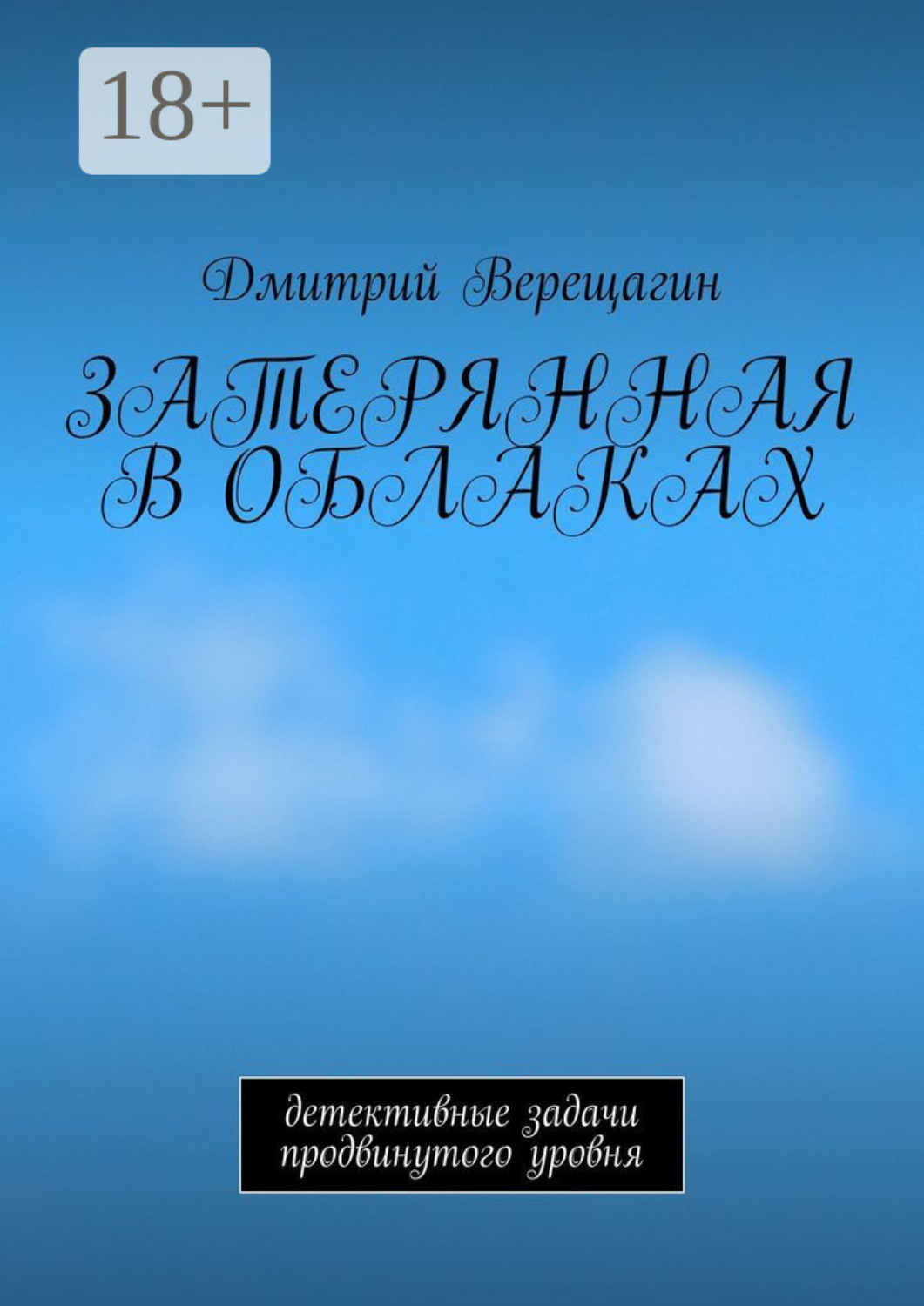 Обложка книги «Затерянная в облаках. Детективные задачи продвинутого уровня»