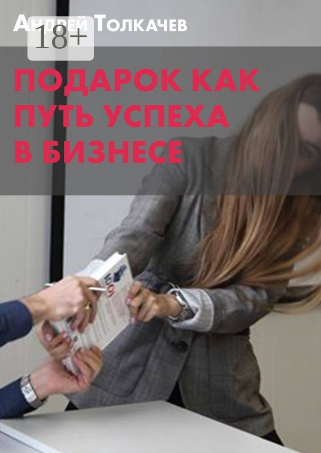 Обложка книги «Подарок как путь успеха в бизнесе»