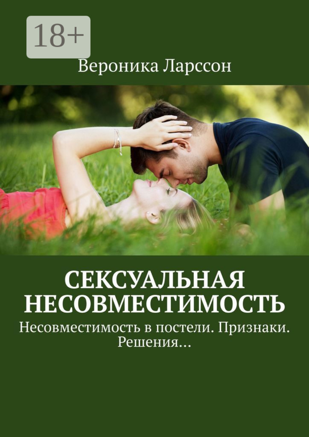 Обложка книги «Сексуальная несовместимость. Несовместимость в постели. Признаки. Решения…»