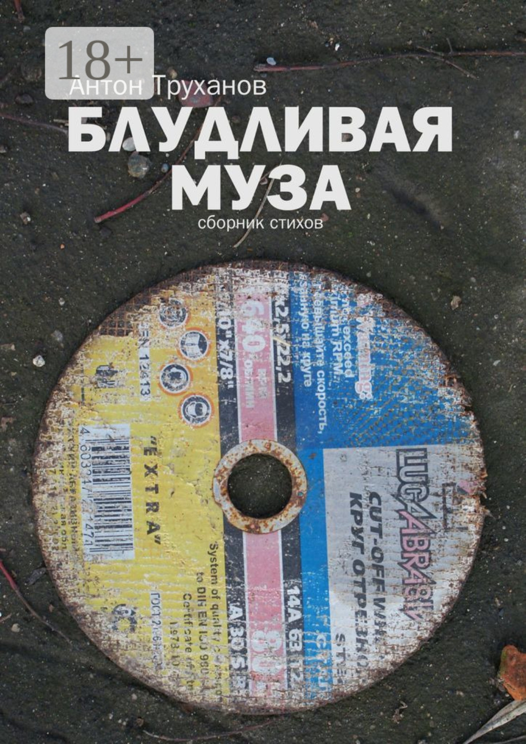 Обложка книги «Блудливая муза»