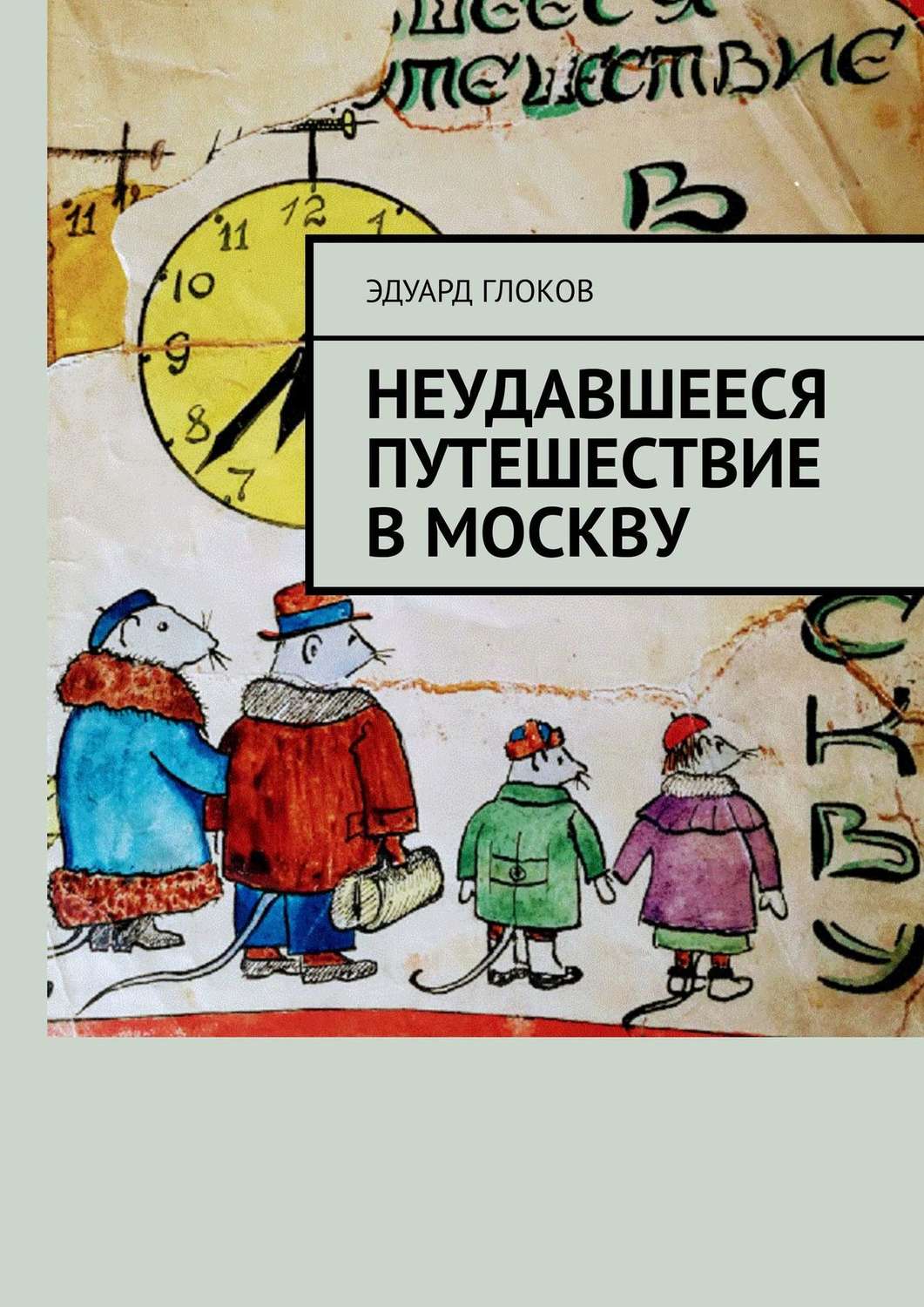 Обложка книги «Неудавшееся путешествие в Москву»
