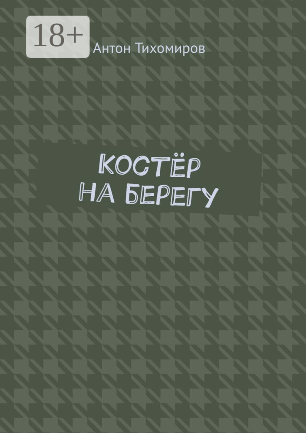Обложка книги «Костёр на берегу»
