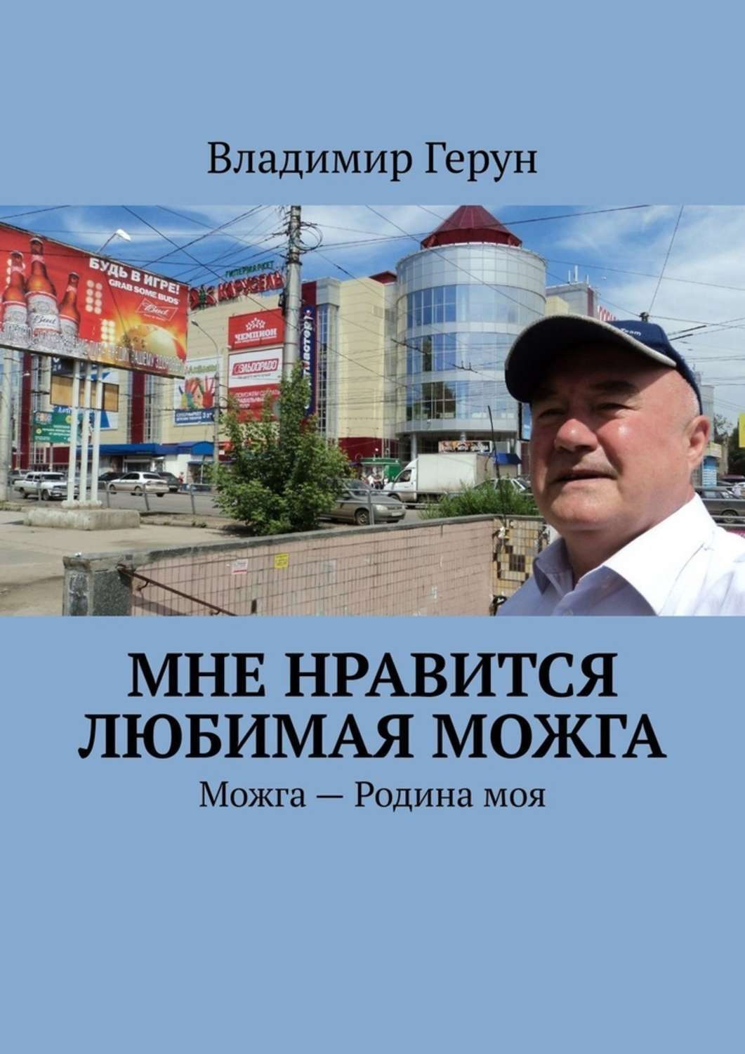 Обложка книги «Мне нравится любимая Можга. Можга – Родина моя»