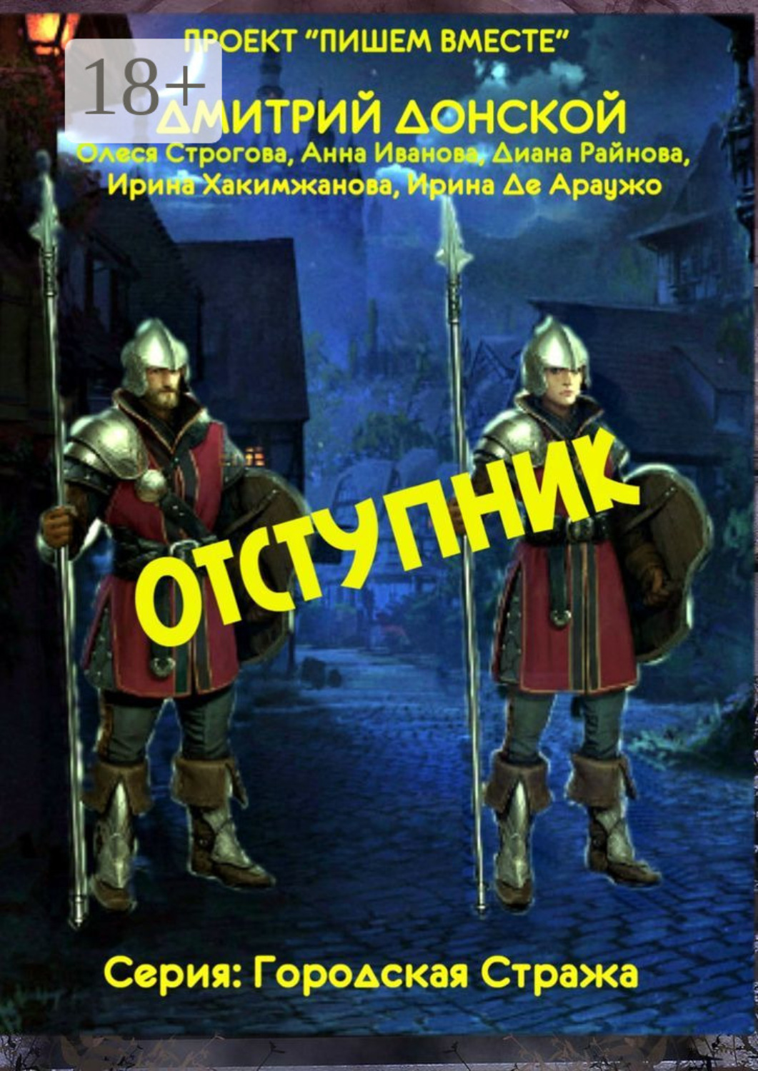Обложка книги «Отступник. Серия: Городская стража»