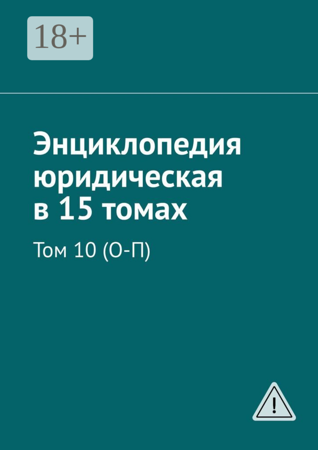 Обложка книги «Энциклопедия юридическая в 15 томах. Том 10 (О-П)»
