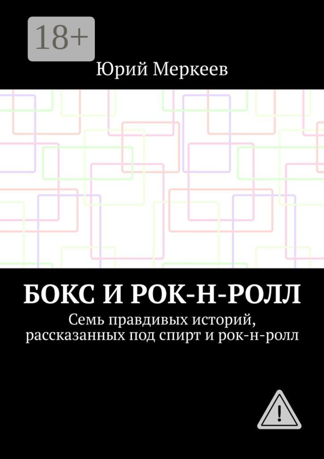 Обложка книги «Бокс и рок-н-ролл. Семь правдивых историй, рассказанных под спирт и рок-н-ролл»