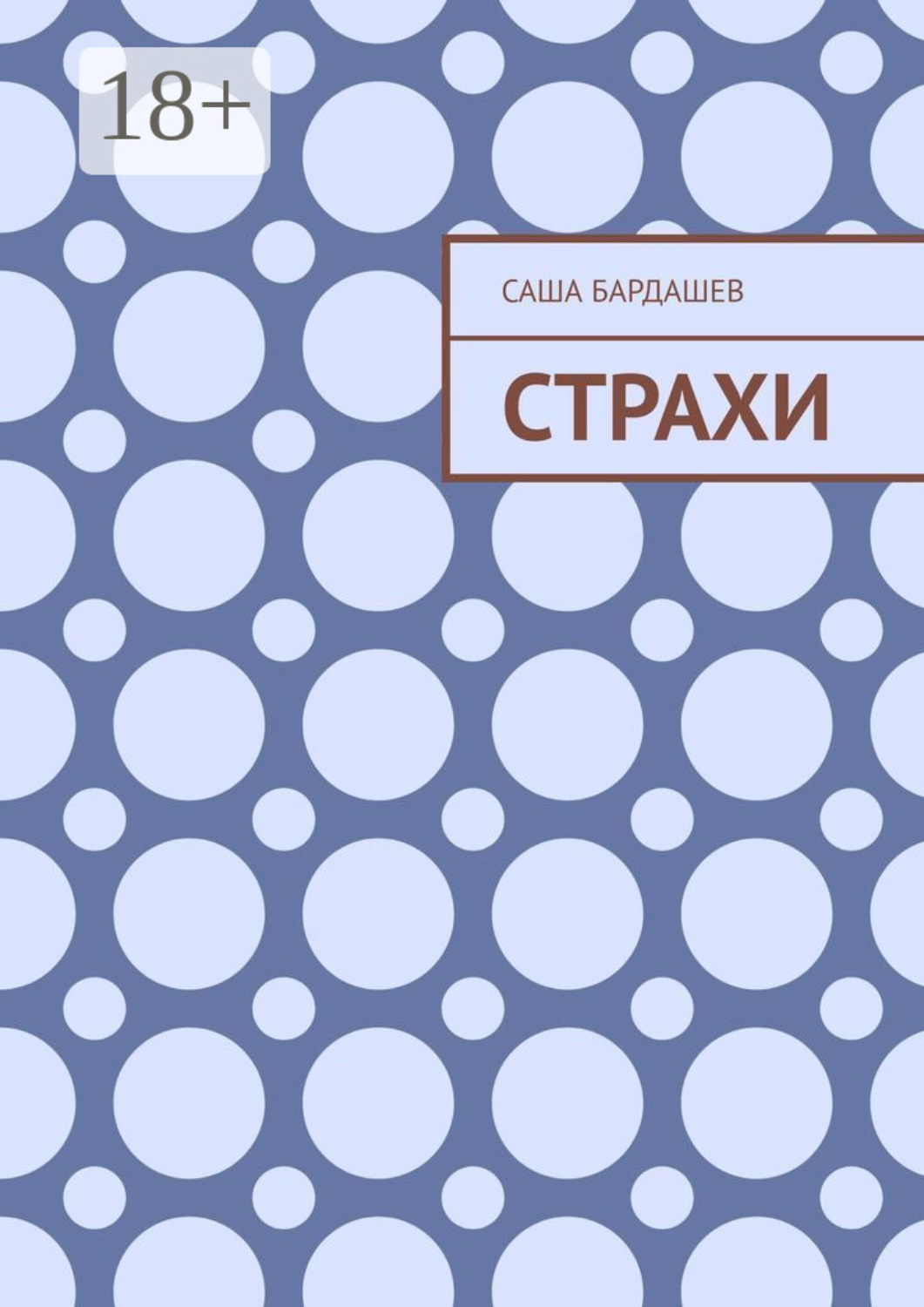 Обложка книги «Страхи»