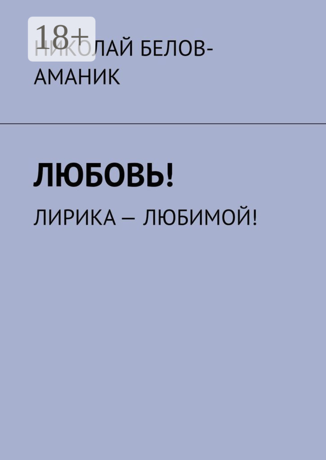 Обложка книги «Любовь! Лирика – любимой!»