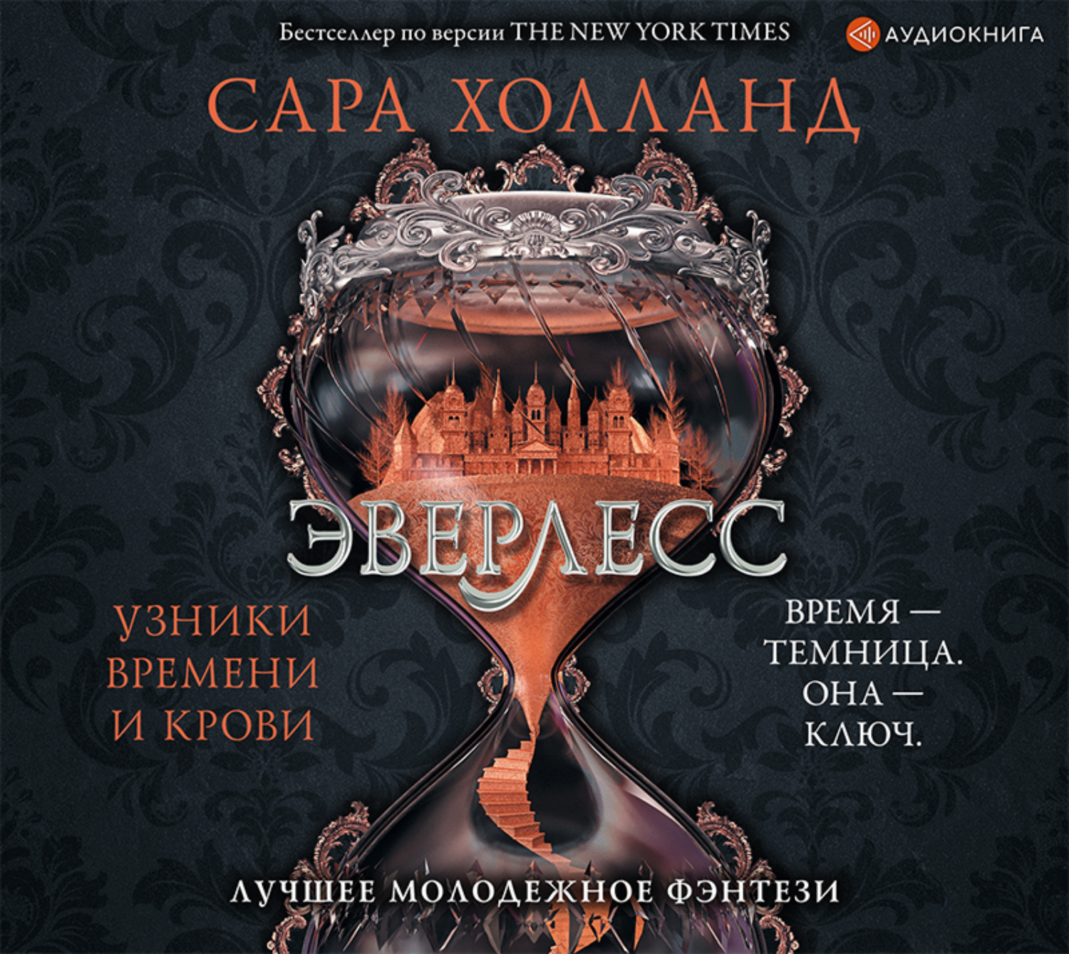 Обложка книги «Эверлесс. Узники времени и крови»