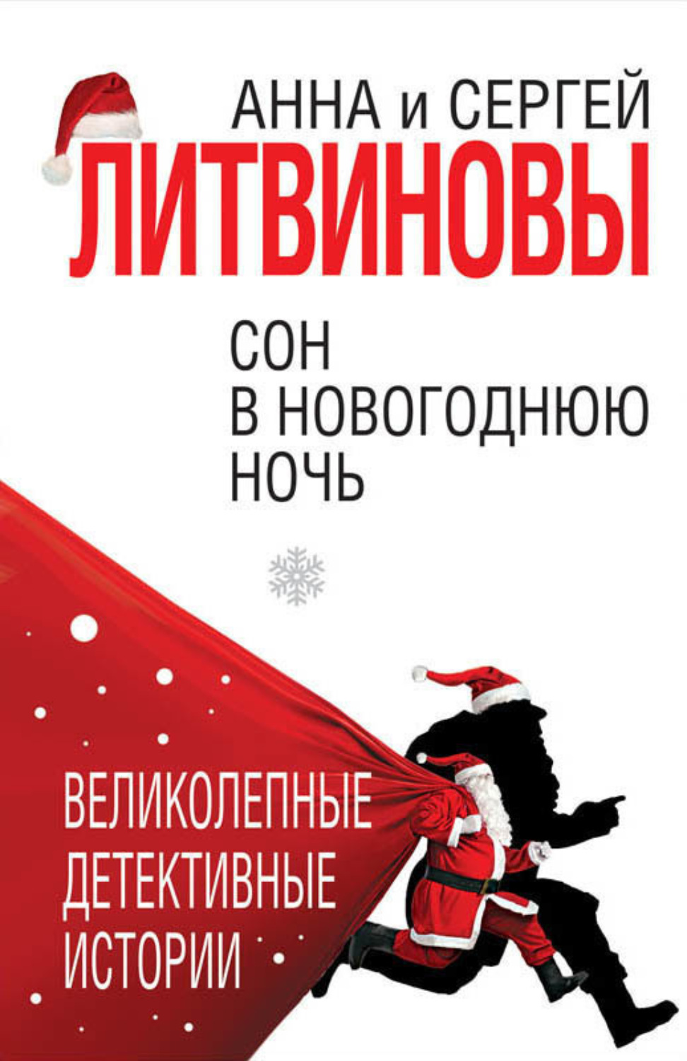 Обложка книги «Сон в новогоднюю ночь (сборник)»