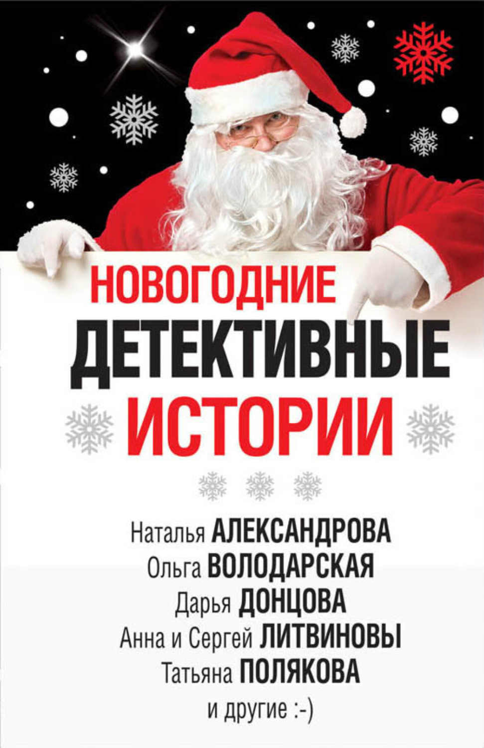 Обложка книги «Новогодние детективные истории (сборник)»