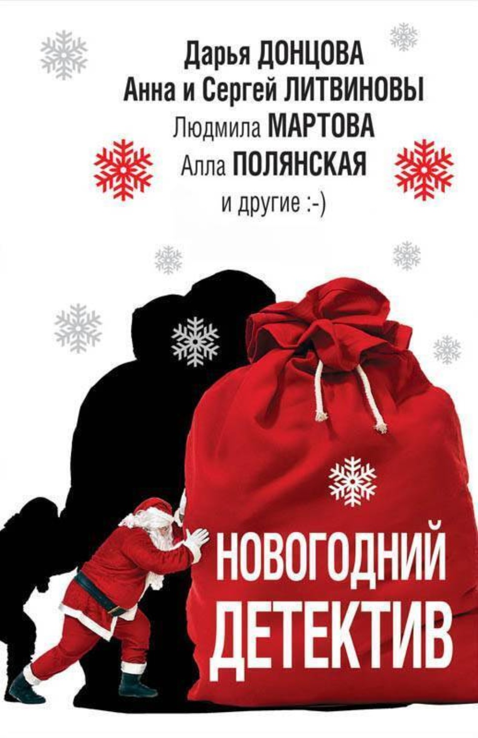 Обложка книги «Новогодний детектив (сборник)»