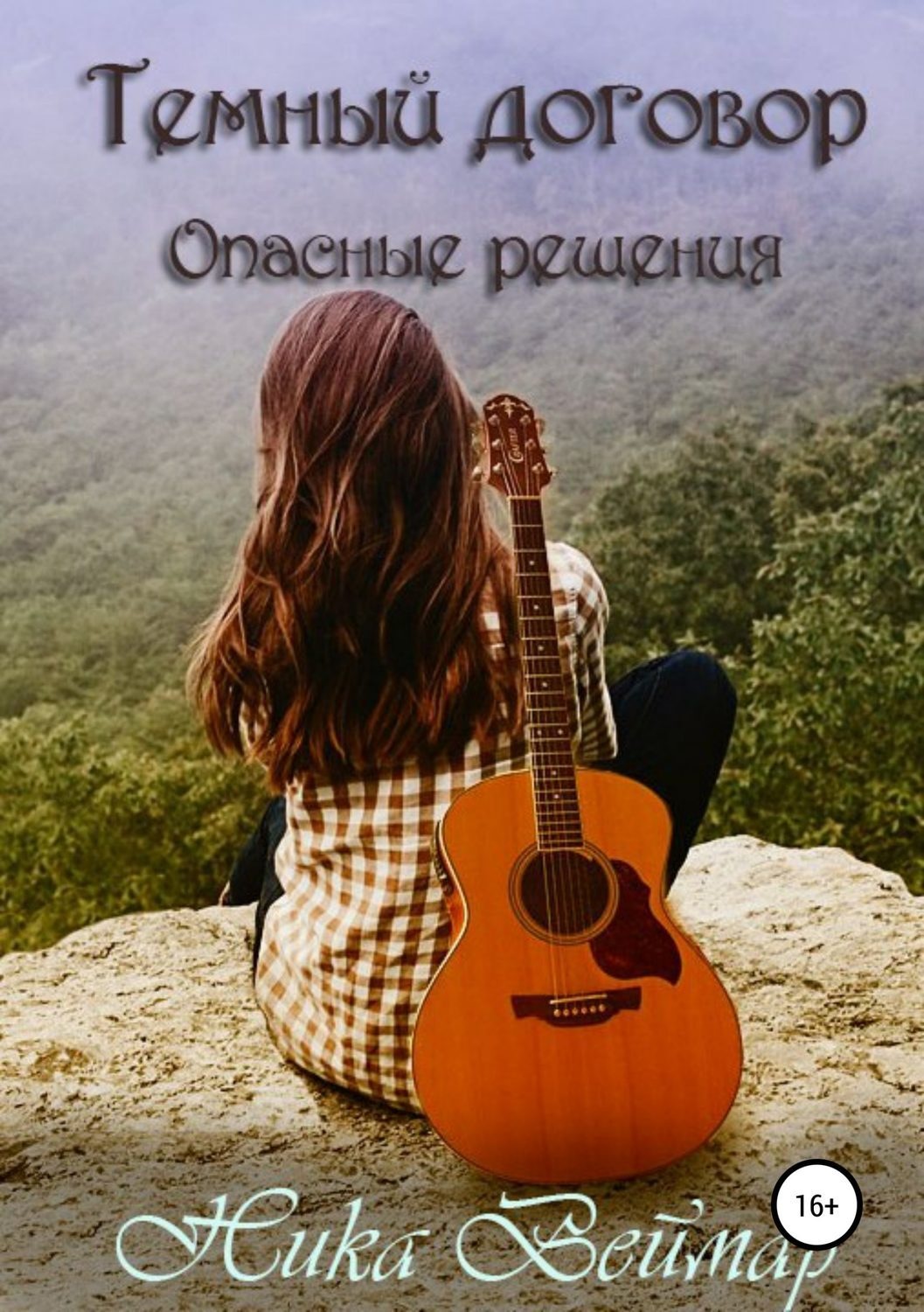 Обложка книги «Темный договор. Опасные решения»