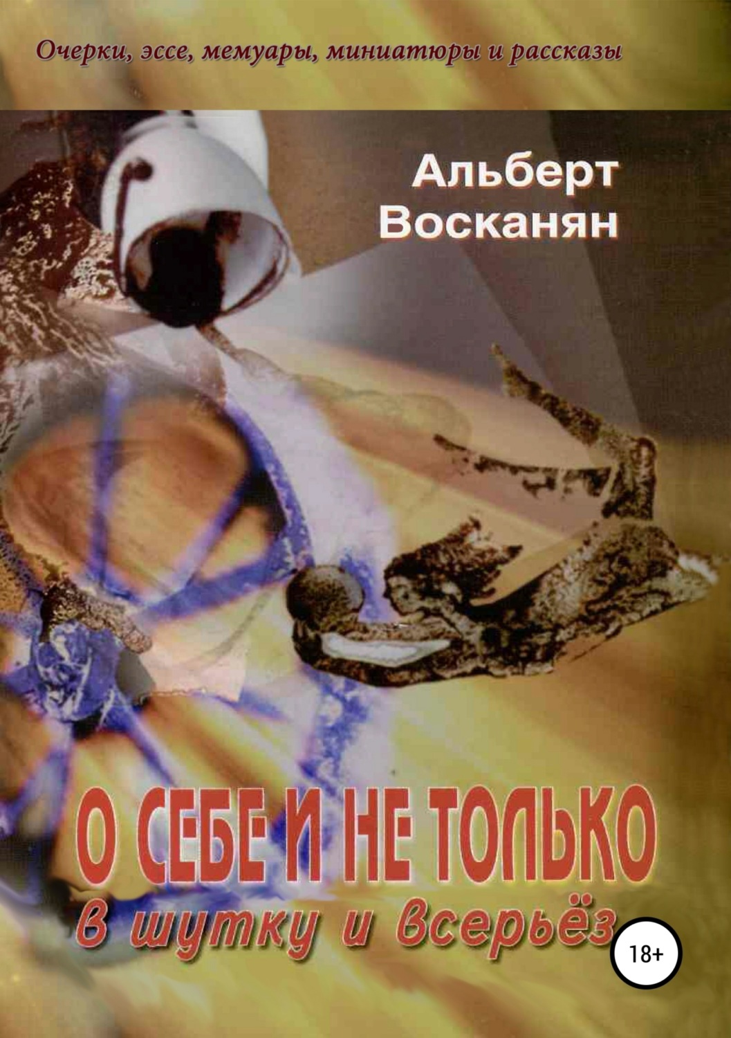 Обложка книги «О себе и не только, в шутку и всерьёз»