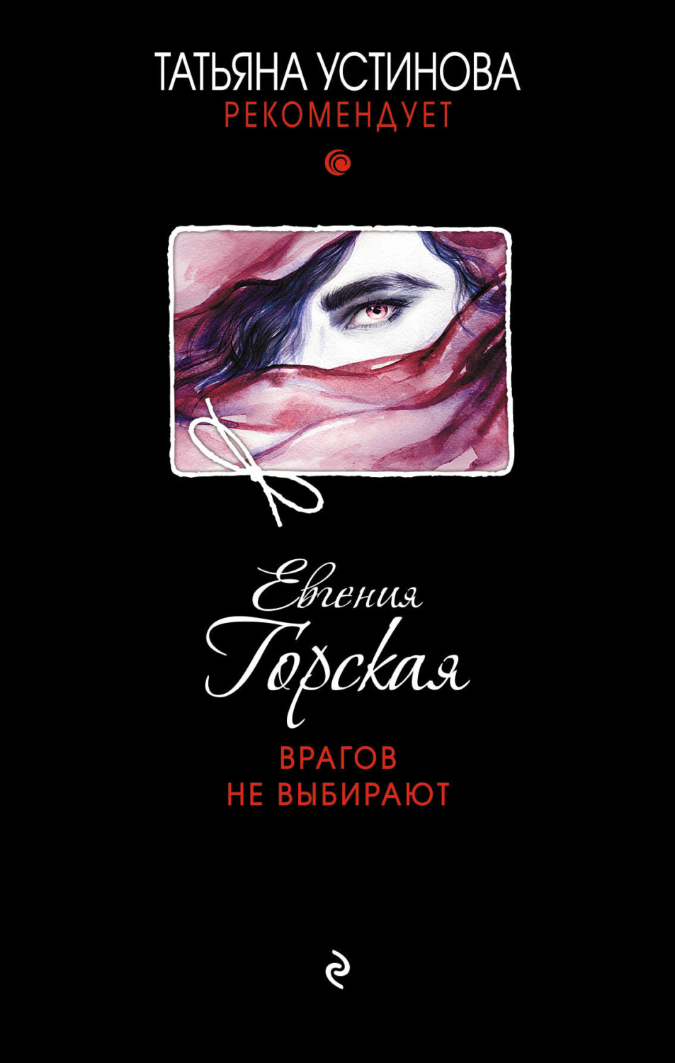 Обложка книги «Врагов не выбирают»