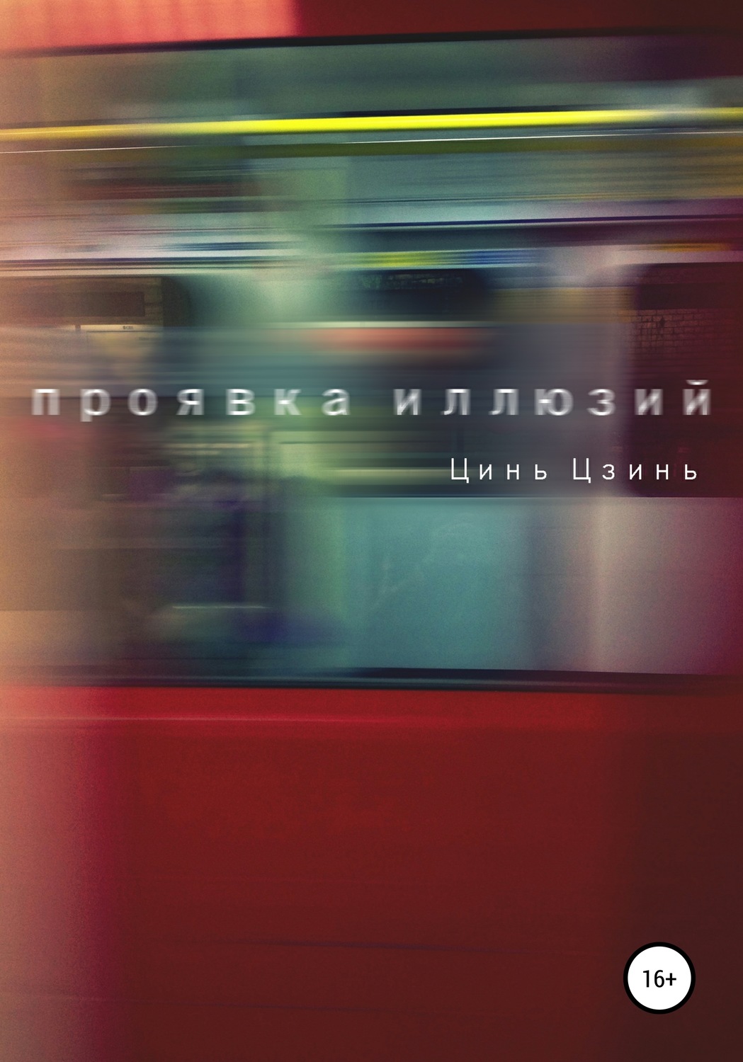 Обложка книги «Проявка иллюзий»