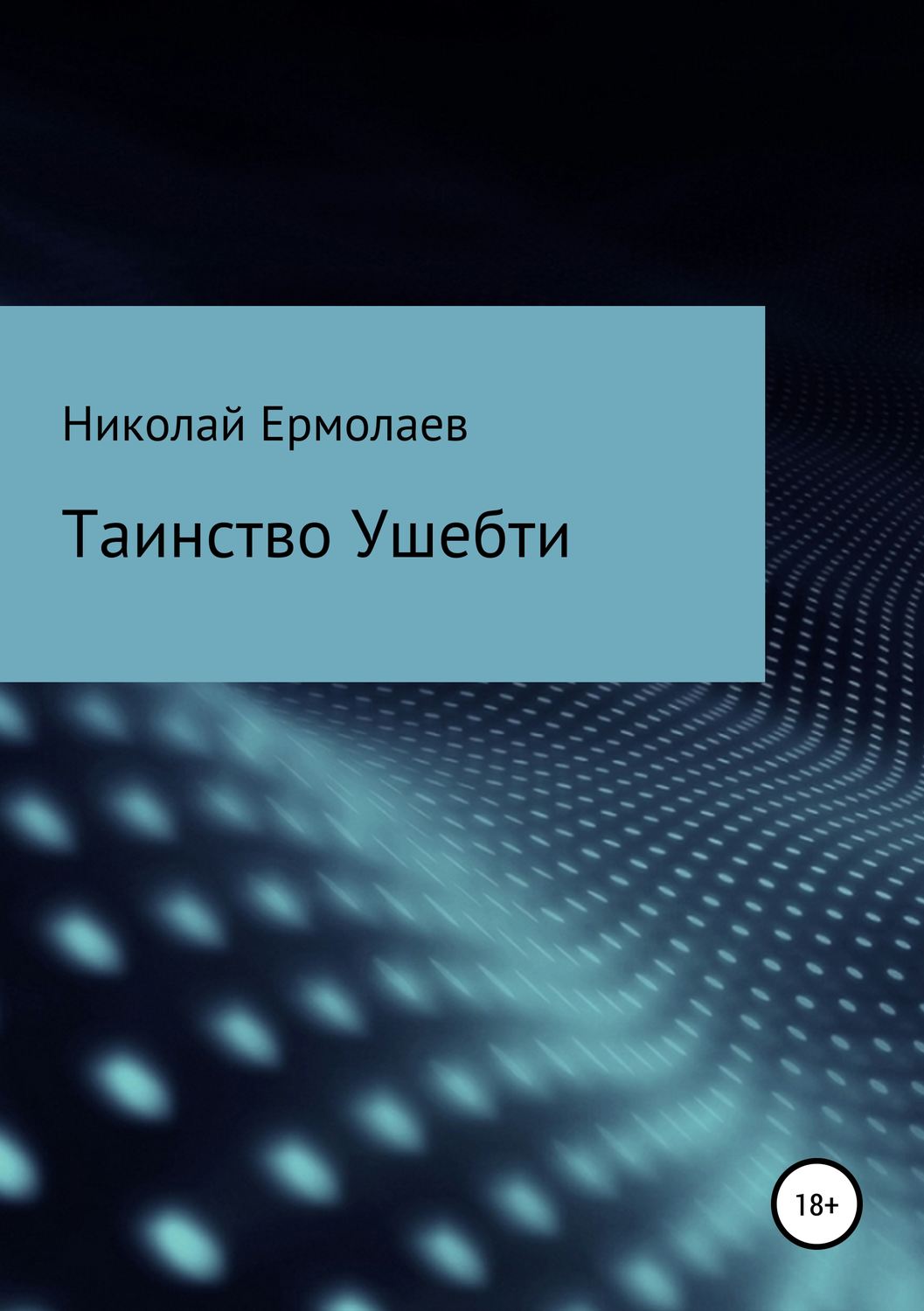 Обложка книги «Таинство Ушебти»