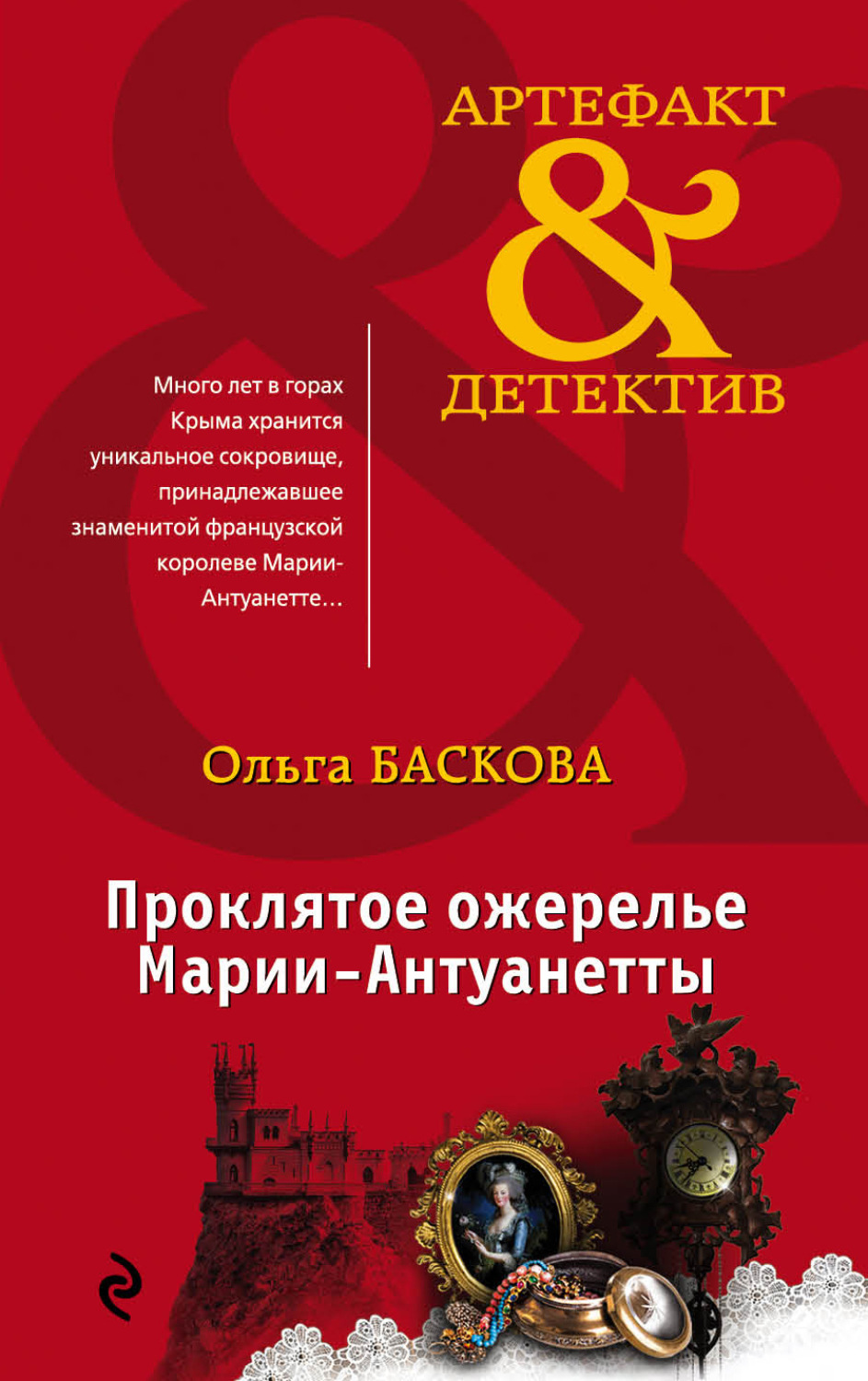 Обложка книги «Проклятое ожерелье Марии-Антуанетты»