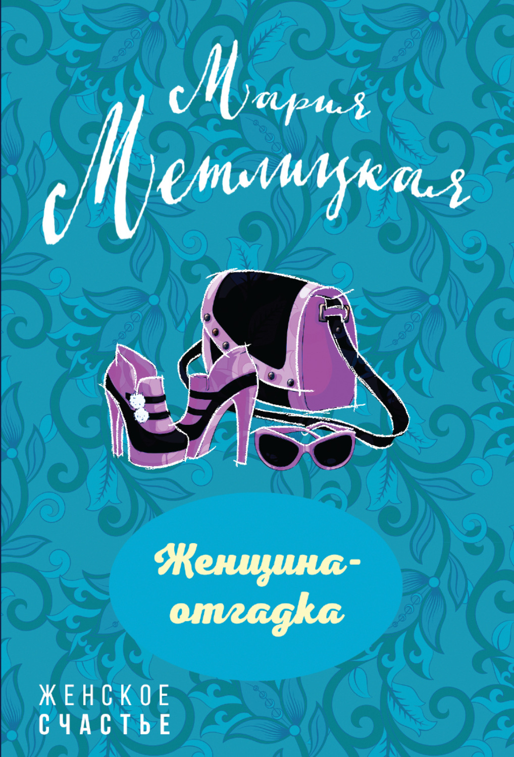 Обложка книги «Женщина-отгадка (сборник)»