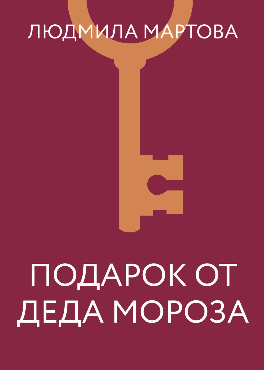 Обложка книги «Подарок от Деда Мороза»