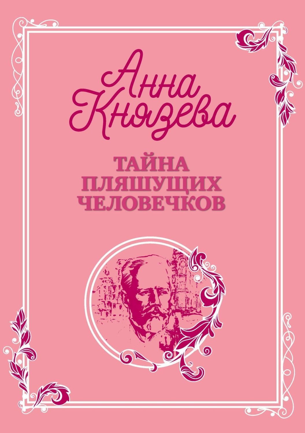 Обложка книги «Тайна пляшущих человечков»