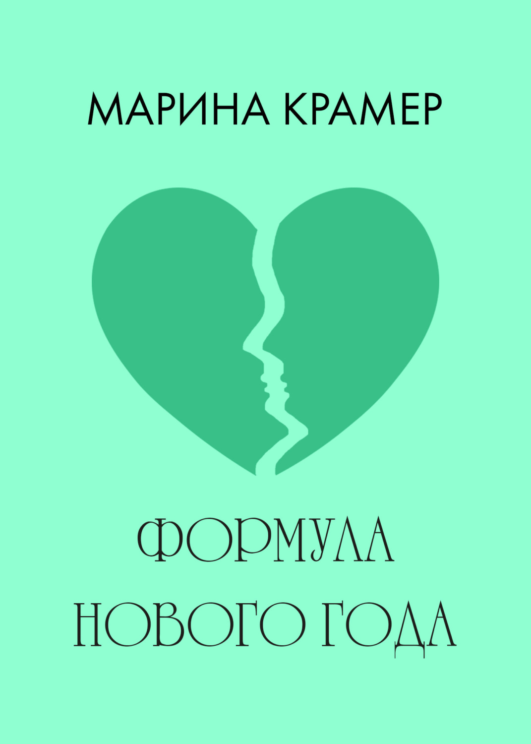 Обложка книги «Формула Нового года»