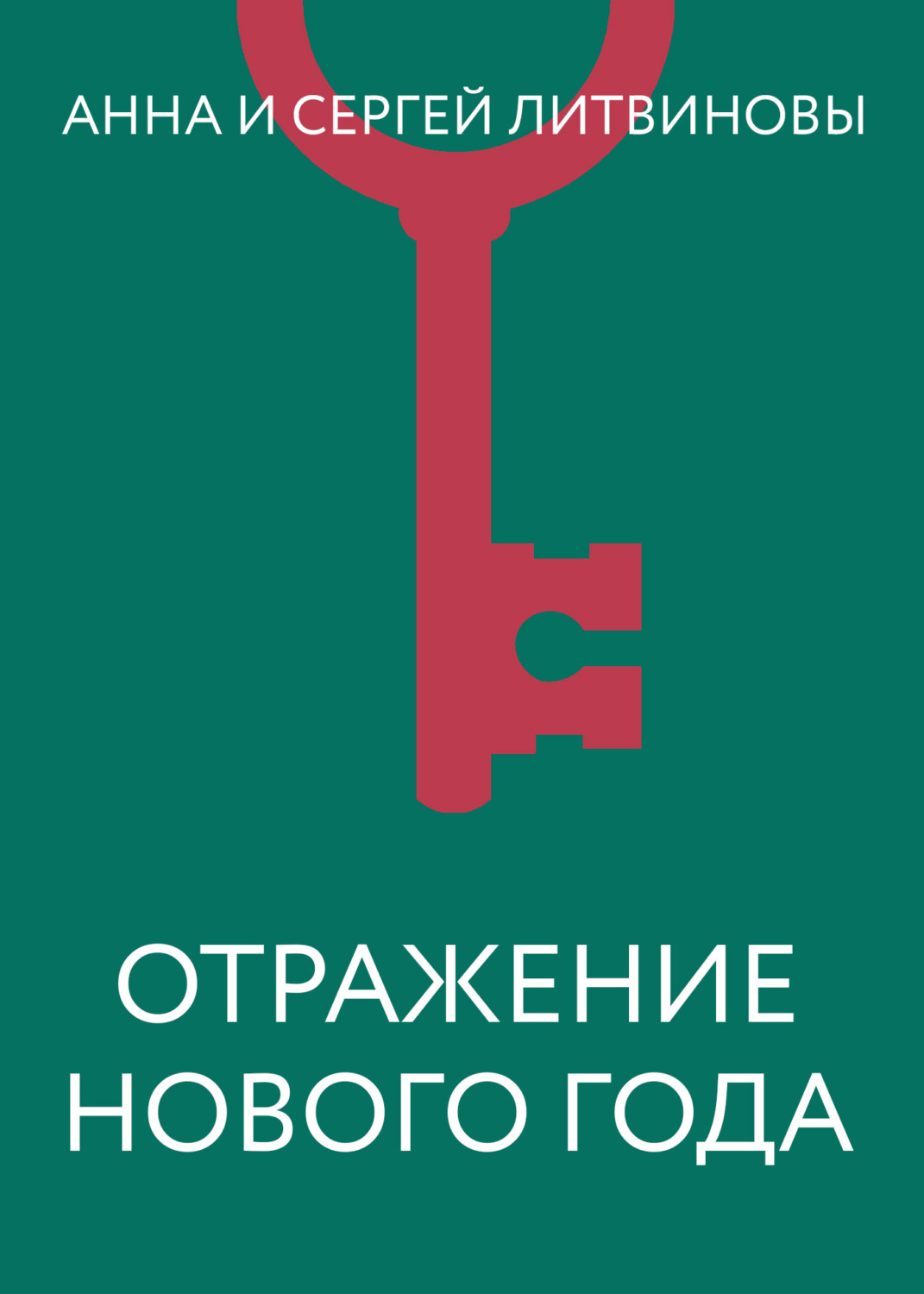 Обложка книги «Отражение Нового года»