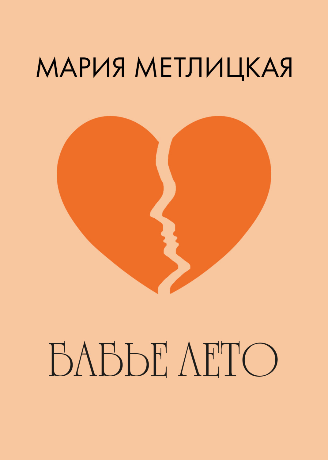Обложка книги «Бабье лето»