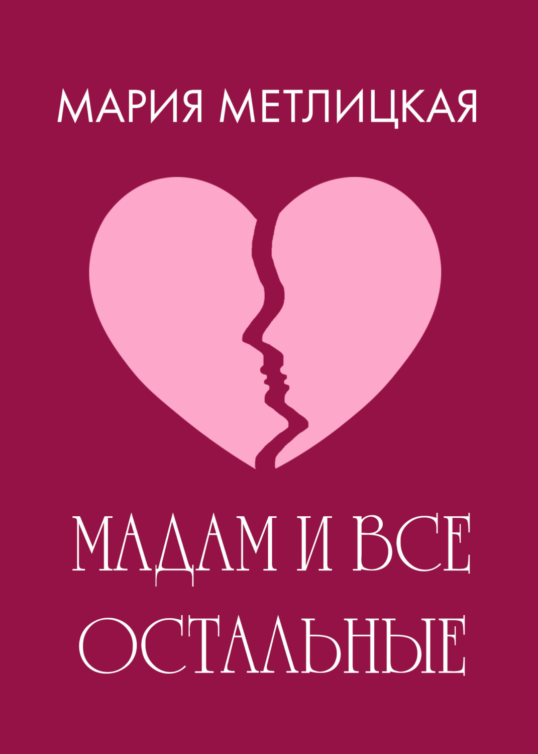 Обложка книги «Maдам и все остальные»