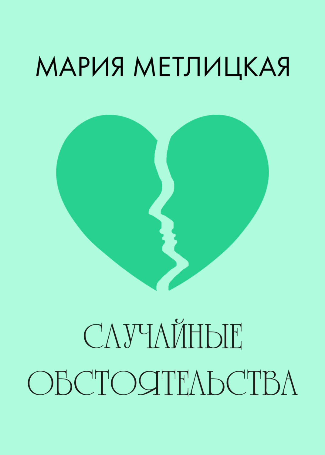 Обложка книги «Случайные обстоятельства»