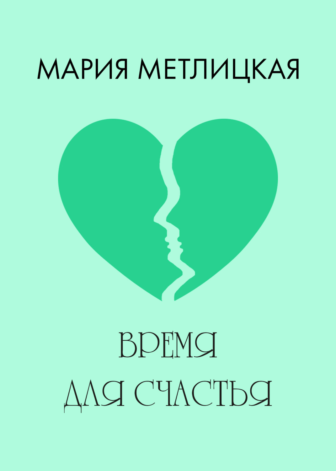 Обложка книги «Время для счастья»