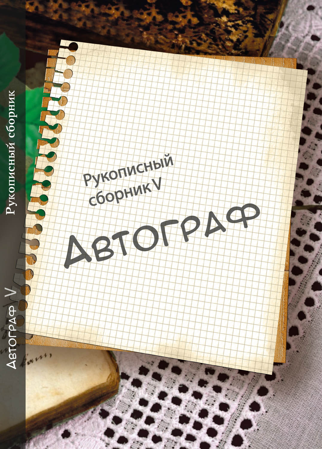 Обложка книги «Автограф № 5. Рукописный сборник»