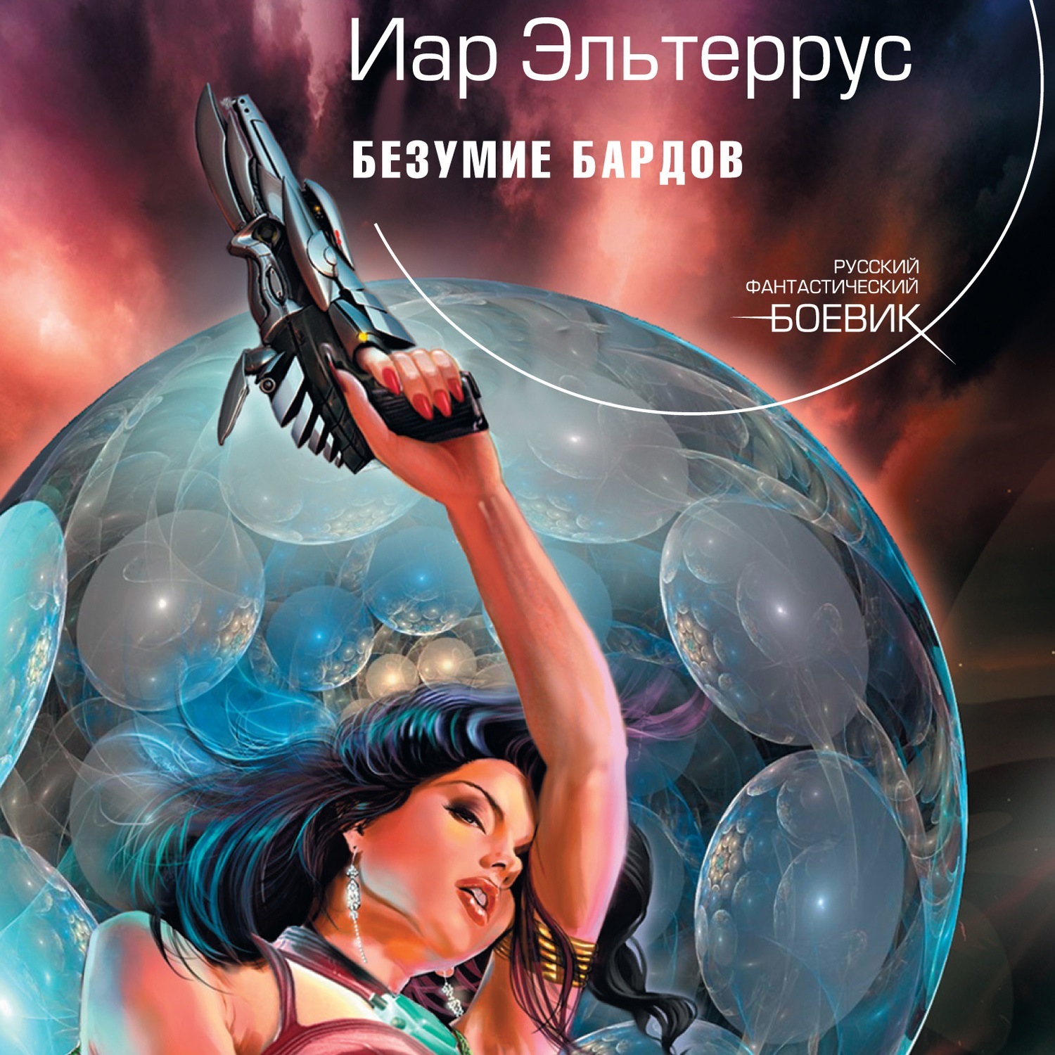 Обложка книги «Безумие Бардов»