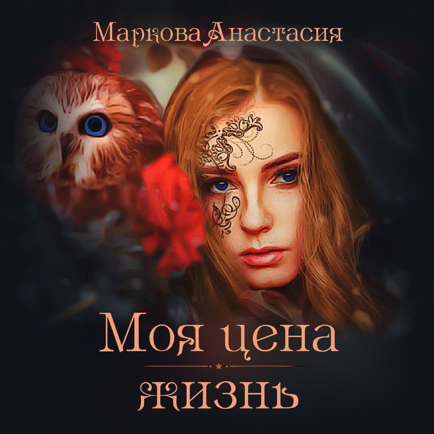 Обложка книги «Моя цена – жизнь»