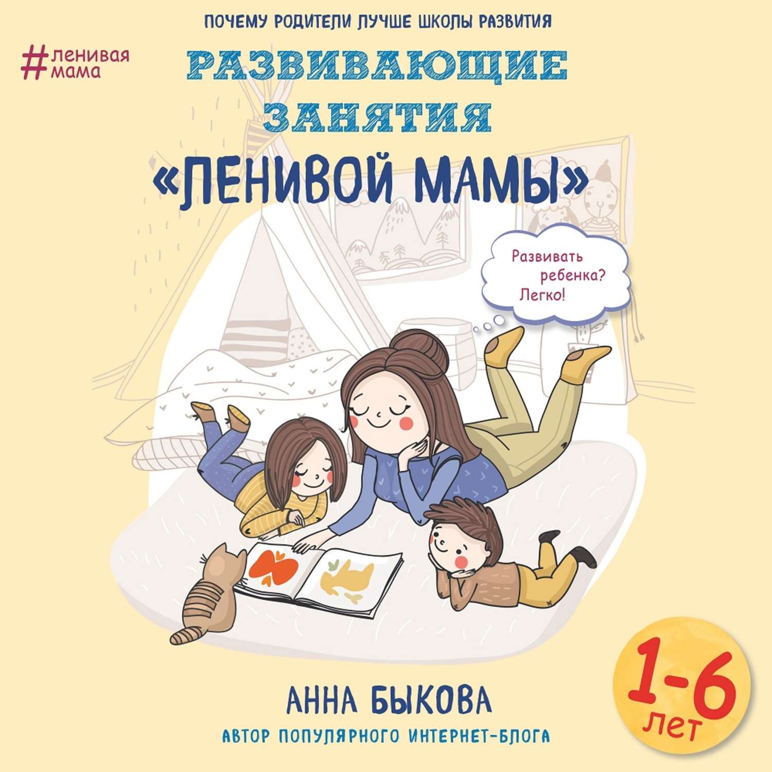 Обложка книги «Развивающие занятия «ленивой мамы»»