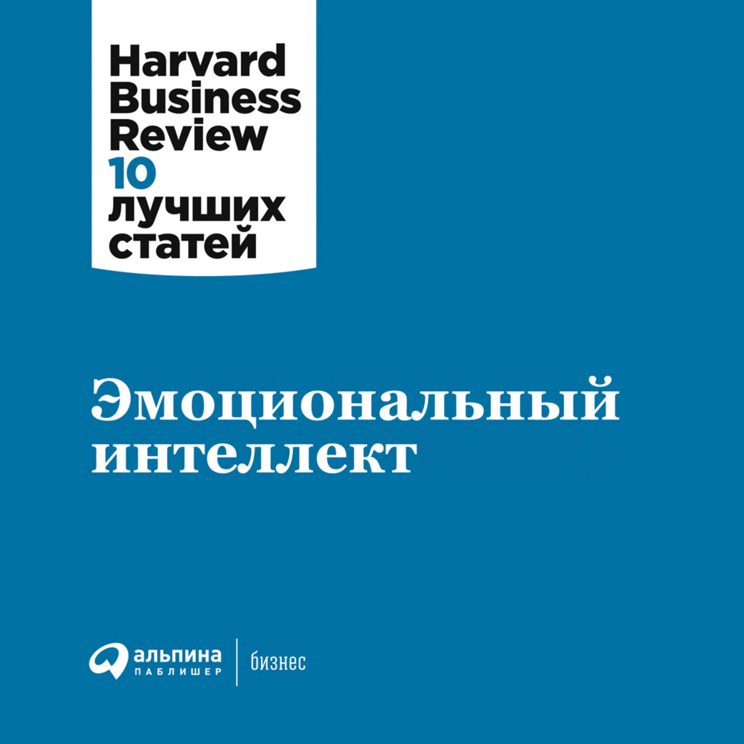 Обложка книги «Эмоциональный интеллект»