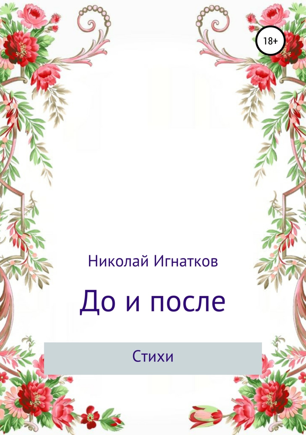 Обложка книги «До и после. Сборник стихотворений»