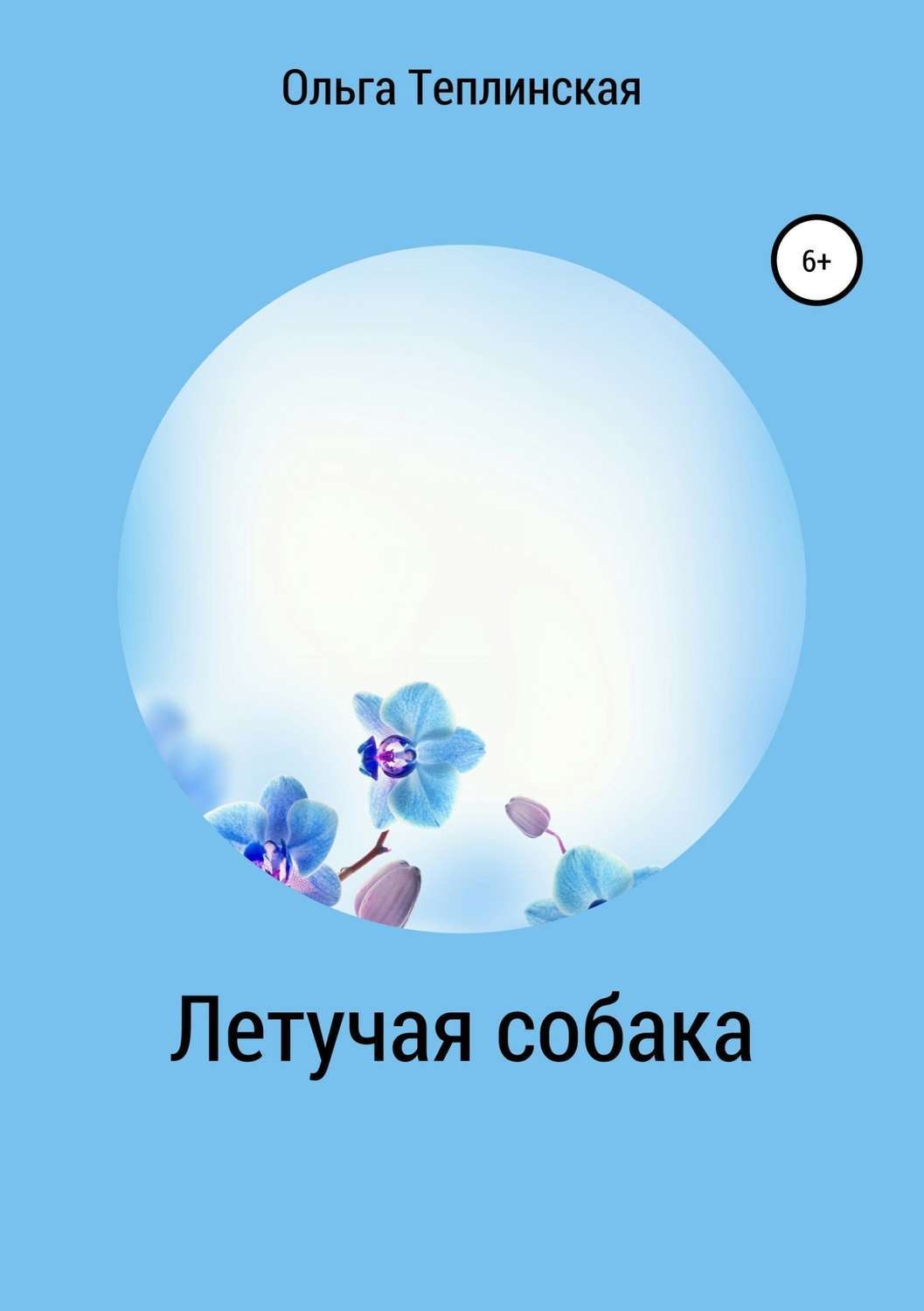 Обложка книги «Летучая собака»