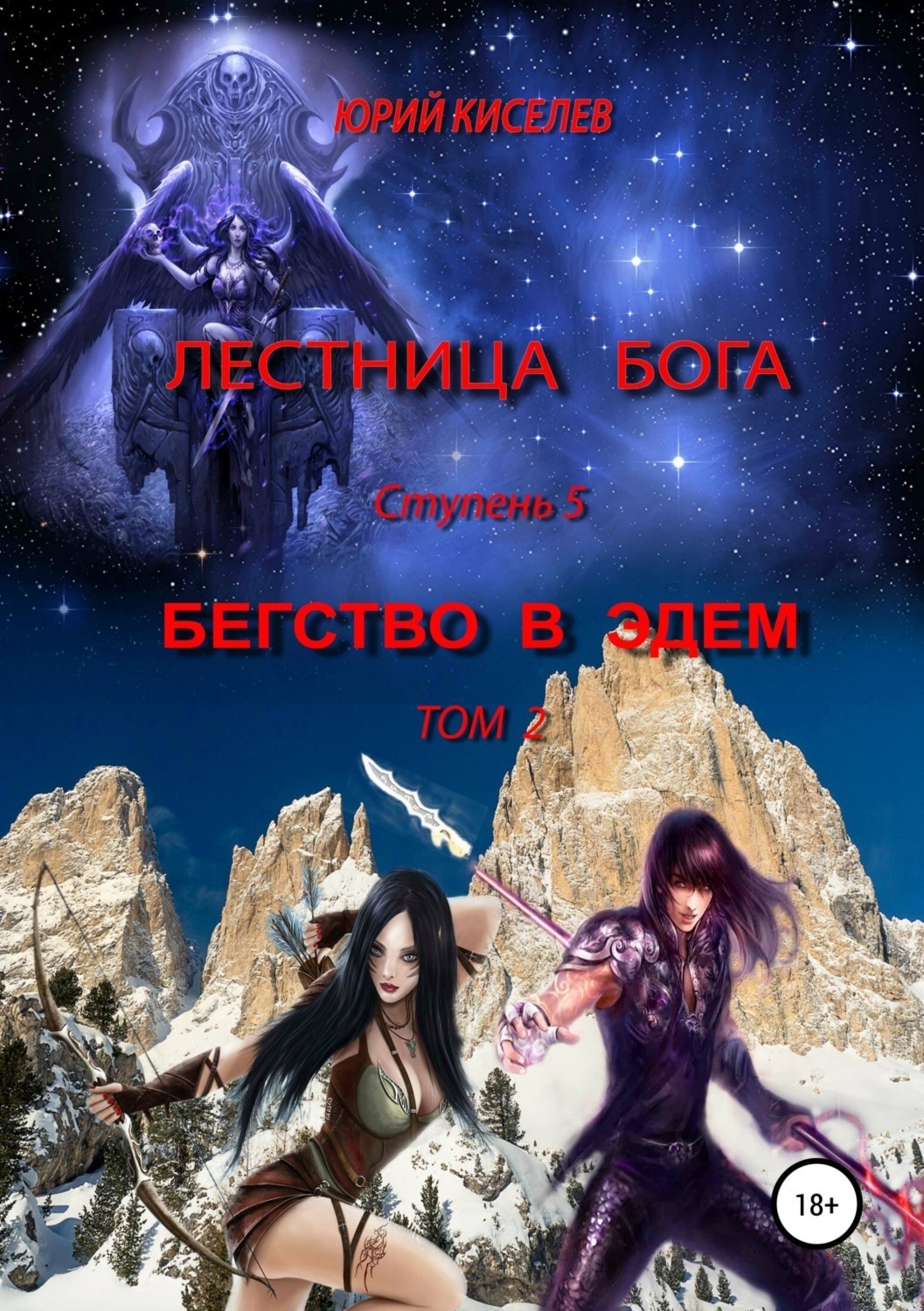 Обложка книги «Лестница бога. Ступень 5. Бегство в Эдем. Том 2»