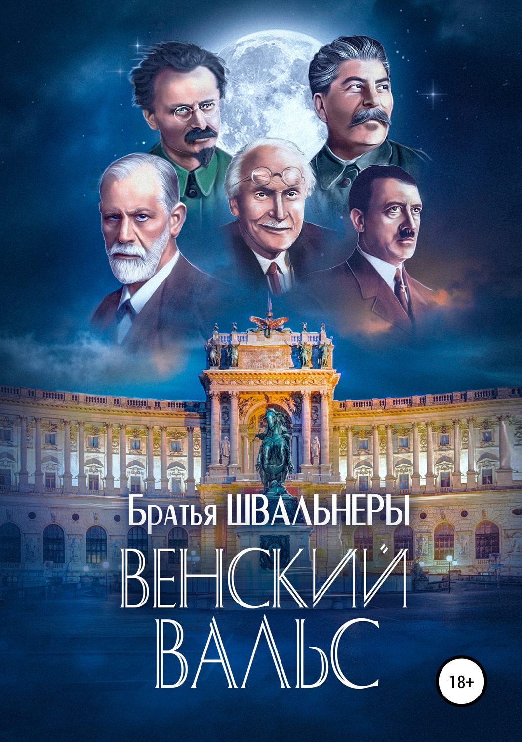 Обложка книги «Венский вальс»