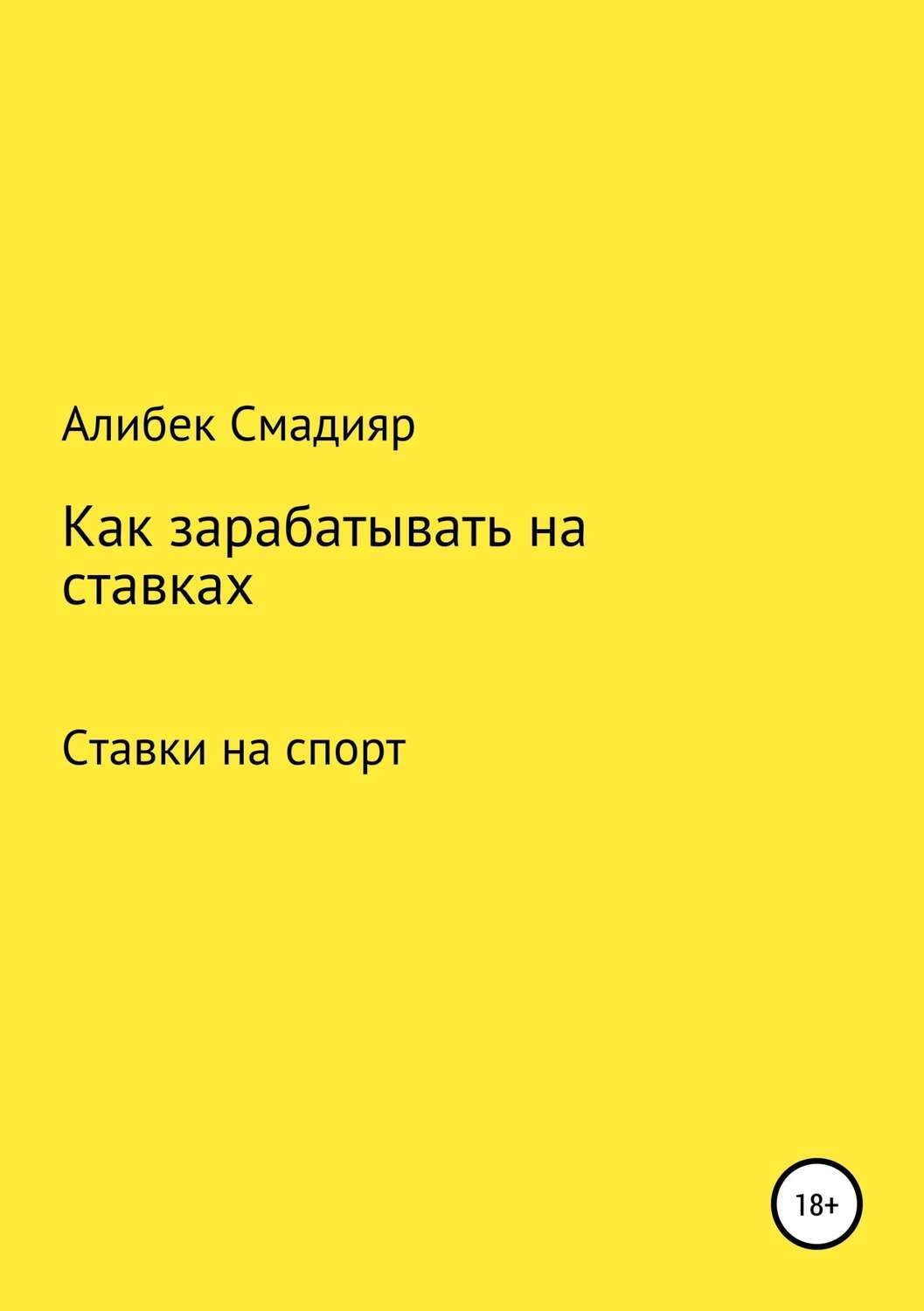 Обложка книги «Как зарабатывать на ставках»