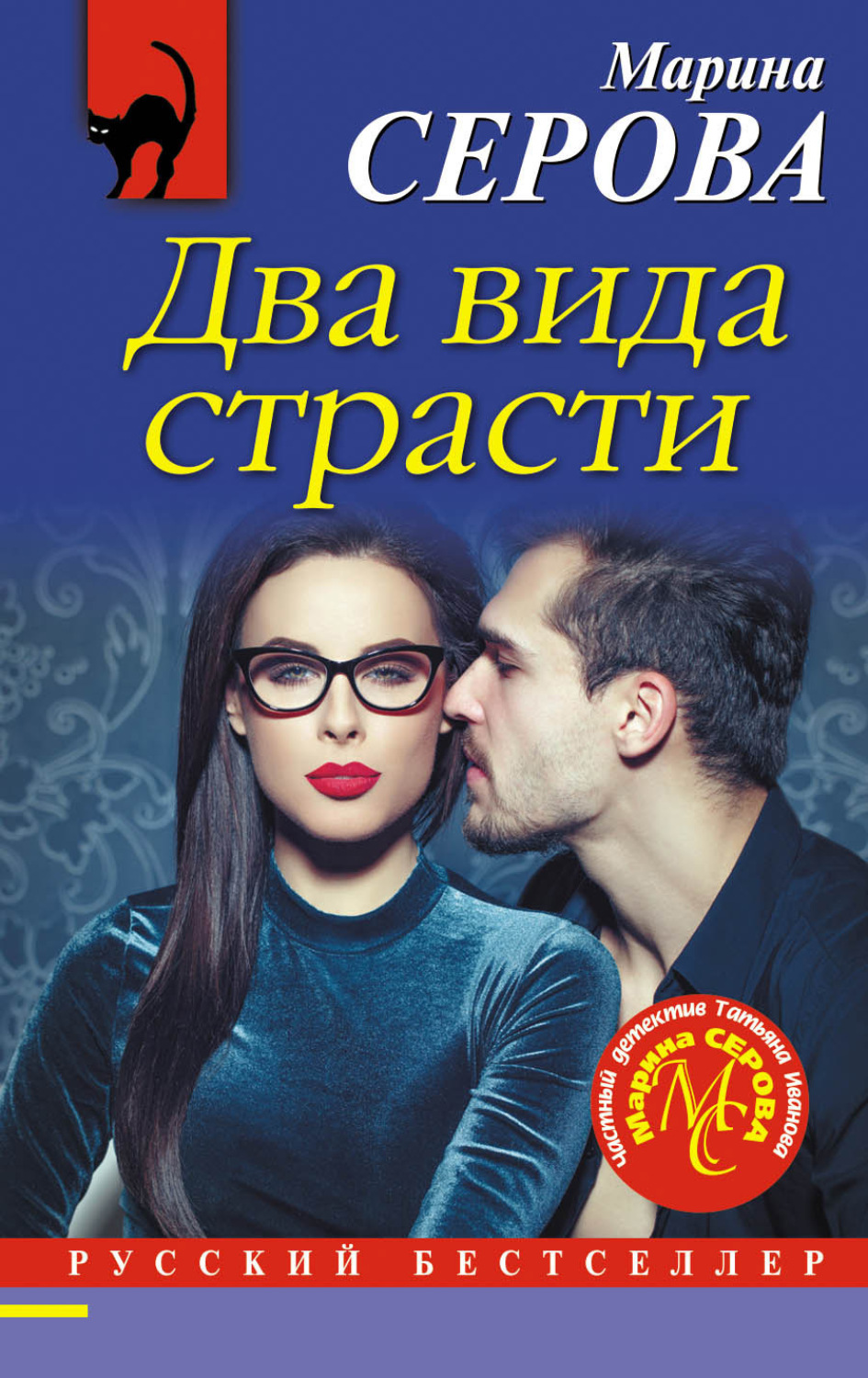 Обложка книги «Два вида страсти»