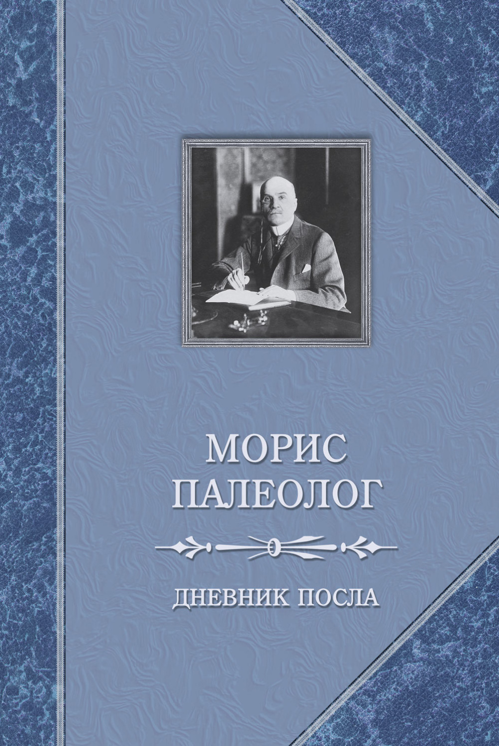 Обложка книги «Дневник посла»
