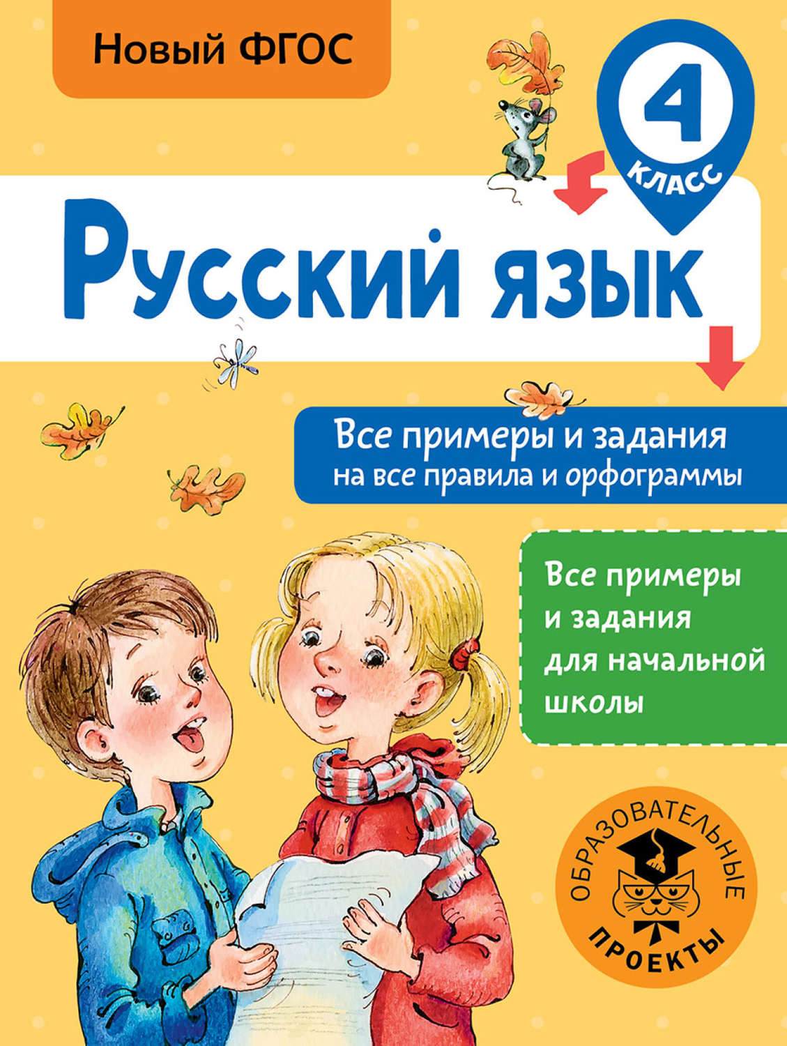 Обложка книги «Русский язык. Все примеры и задания на все правила и орфограммы. 4 класс»