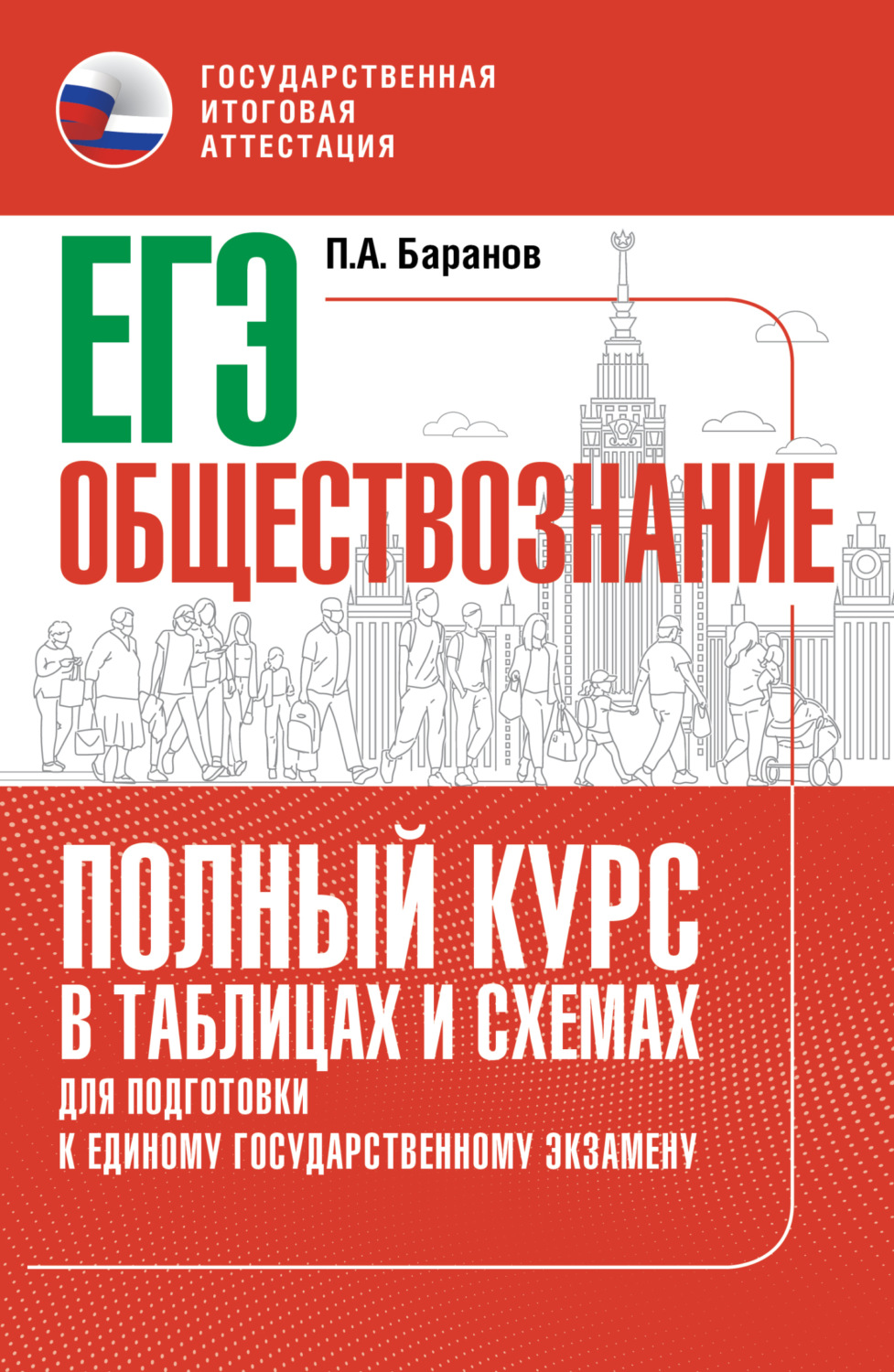 Обложка книги «ЕГЭ. Обществознание. Полный курс в таблицах и схемах для подготовки к ЕГЭ»