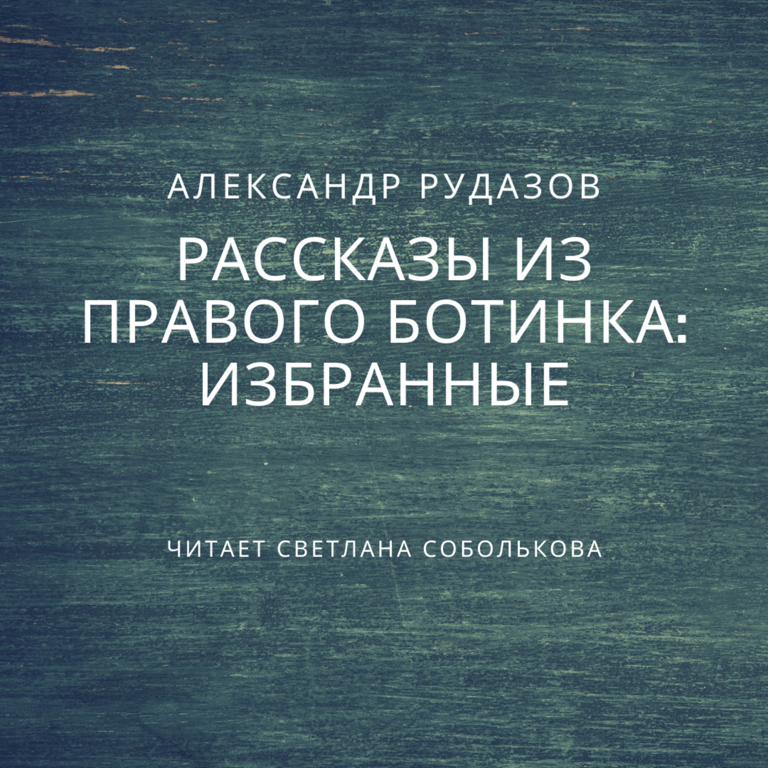 Обложка книги «Избранные»