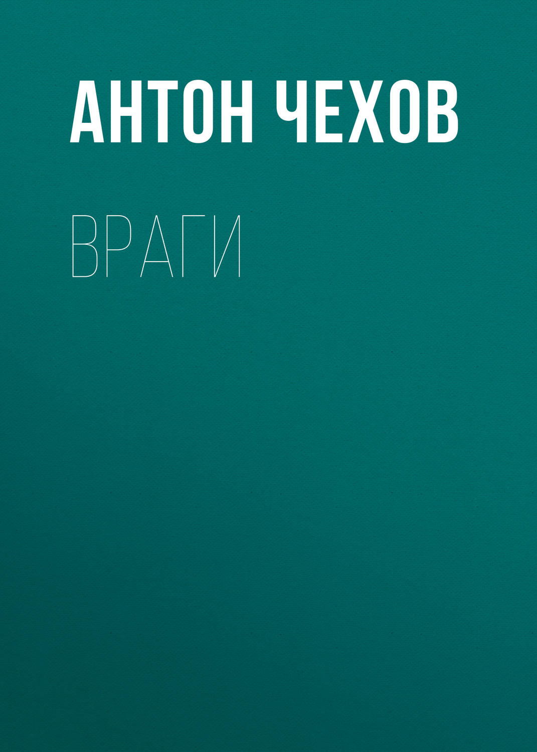 Обложка книги «Враги»
