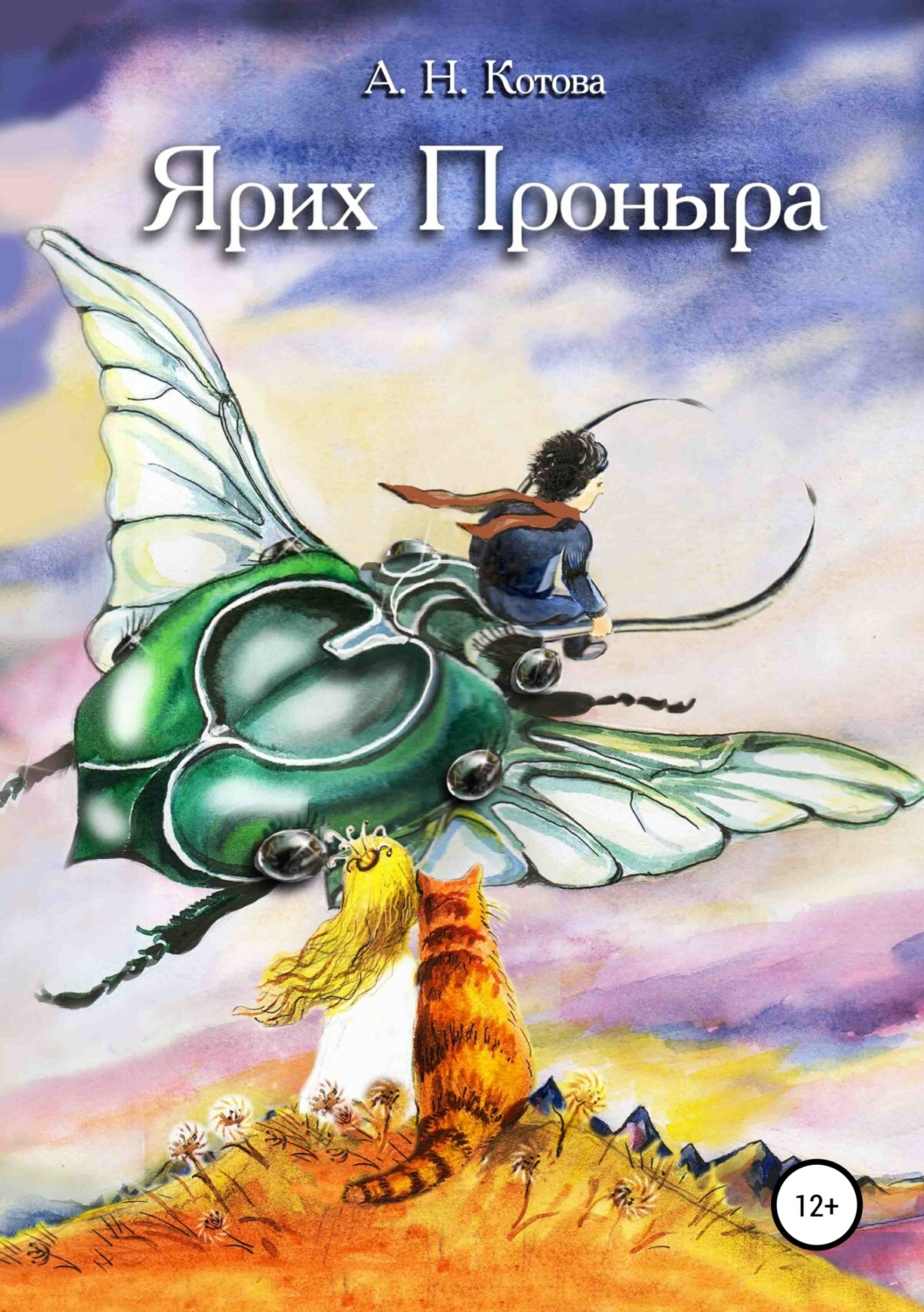 Обложка книги «Ярих Проныра»