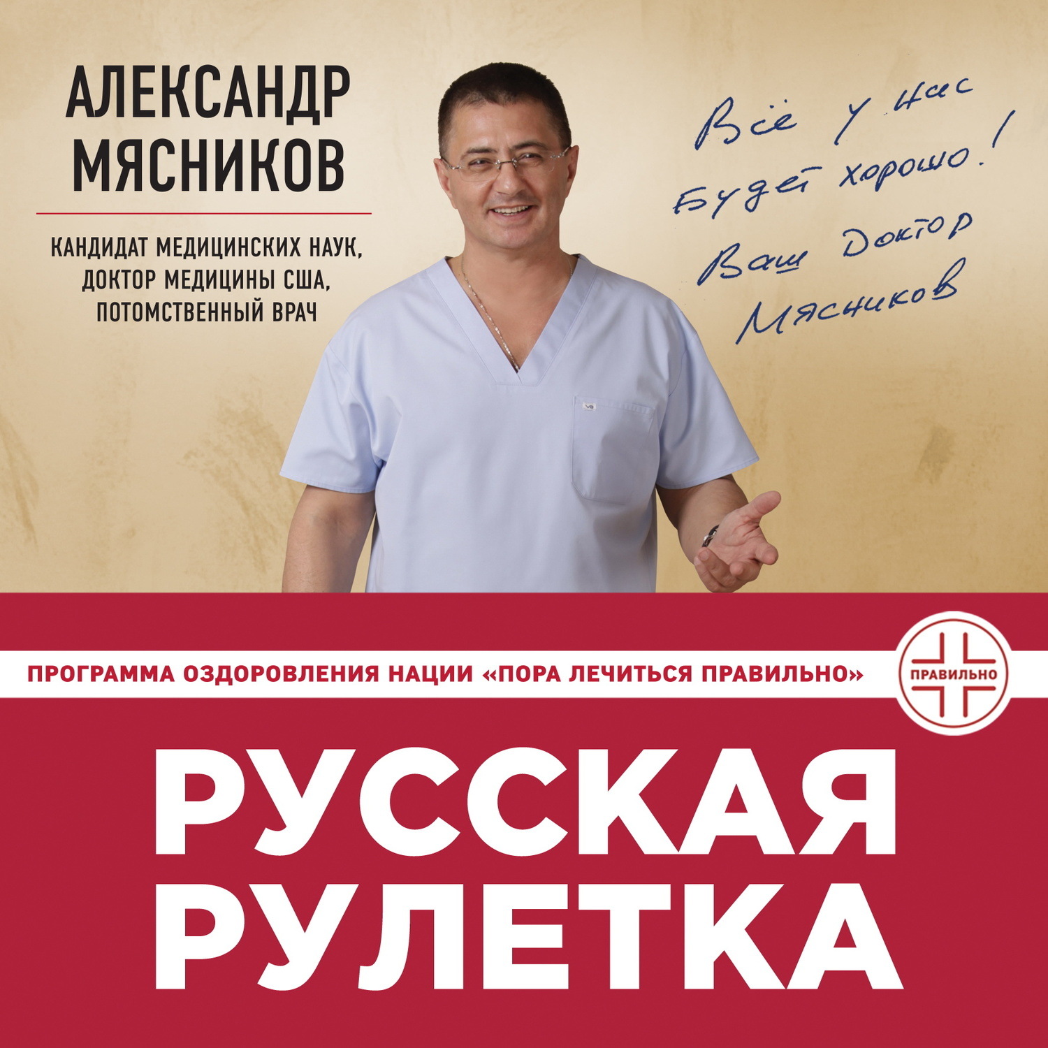Обложка книги «Русская рулетка. Как выжить в борьбе за собственное здоровье»